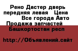 Рено Дастер дверь передняя левая › Цена ­ 20 000 - Все города Авто » Продажа запчастей   . Башкортостан респ.